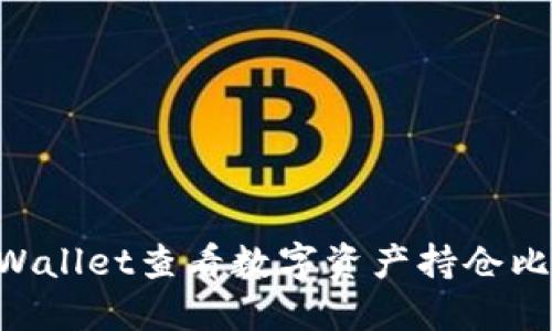 如何使用TPWallet查看数字资产持仓比例:详细指南