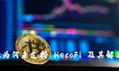 :TPWallet为何未支持 HecoFi 及其解决方案分析