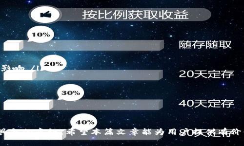   TPWallet提币通道维护指南：了解维护原因及解决方案 / 
 guanjianci TPWallet, 提币通道, 维护原因, 提币解决方案 /guanjianci 

什么是TPWallet提币通道？
TPWallet是一款主流的数字资产钱包，用户可以使用它来存储、管理和交易各种数字货币。提币通道是TPWallet系统中一个至关重要的功能，它允许用户将其数字资产从TPWallet转移到其他平台或钱包。当这个通道出现维护时，用户的提币请求会受到影响，可能会导致无法及时转移资产，这对于需要快速交易或资金流动的用户来说，会造成不便。

维护原因
TPWallet提币通道的维护可能由多种原因造成，以下是一些常见的维护原因：
ul
    listrong系统升级：/strong为了提高安全性和性能，TPWallet可能会定期进行系统升级。这些升级通常包括引入新的功能、改进用户界面或修复已知问题。/li
    listrong安全审核：/strong在加密货币世界中，安全性是重中之重。TPWallet可能会针对其提币通道进行定期的安全审核，以确保没有漏洞可被黑客利用。这种审核需要一定的时间，因此需要暂停提币服务。/li
    listrong网络维护：/strong区块链网络本身也可能会进行维护，比如升级协议、网络性能等，导致TPWallet的提币通道受到影响。/li
    listrong合规要求：/strong各国对加密货币的监管政策不断变化，为了确保符合国家的法律法规，TPWallet可能需要对其系统进行维护和调整。/li
/ul

TPWallet提币通道维护的解决方案
当TPWallet的提币通道处于维护状态时，用户不必过于担心。以下是一些可以尝试的解决方案：
ul
    listrong查看公告:/strong TPWallet通常会通过官方渠道发布维护公告，用户可以关注其官方网站、社交媒体或社区论坛，获取最新的维护信息和预计恢复时间。/li
    listrong联系客服:/strong 若在维护期间用户有紧急需求，可以通过TPWallet的客服渠道咨询，通常能够获得较为及时的反馈和指导。/li
    listrong使用其他服务:/strong 如果用户需要立即进行资金转移，可以考虑使用其他(wallet service)或平台进行交易，待TPWallet维护结束后，再将资金转回。/li
    listrong耐心等待:/strong 维护通常是为了更好的服务用户，虽然不能即时提币，但这也是保护用户资产和增强平台安全性的一种方式。用户可以对上述维护原因保持理解和耐心。/li
/ul

相关问题及解答

1. 如何判断TPWallet的提币通道是否处于维护状态？
判断TPWallet的提币通道是否处于维护状态可以通过以下几种方式：
ul
    listrong官方公告：/strong TPWallet会在其官网或社交媒体上发布明确的维护公告，用户应定期查看。/li
    listrong用户社区:/strong 加入TPWallet相关的线上社区或论坛（如Telegram、Discord等），随时获取用户及维护状态的信息。/li
    listrong客服咨询:/strong 如有不确定的状态，可以直接联系TPWallet客服，获取最新的维护信息。/li
/ul
总结来说，维护状态的判断需要用户保持信息的更新，尤其是在加密货币市场上，及时了解平台动态非常重要。

2. TPWallet维护期间可以使用哪些替代方案？
在TPWallet维护期间，用户可以考虑以下替代方案：
ul
    listrong使用其他类型的钱包:/strong 如果用户需要提币或转账，可以选择使用其他数字资产钱包，例如Metamask、Trust Wallet等进行操作。/li
    listrong使用去中心化交易所:/strong 在维护期间，如果需要快速交易，用户可以面向去中心化交易所进行交易，比如Uniswap、SushiSwap等，通过这些平台可以实现无需中介的快速交易。/li
    listrong借助虚拟交易所:/strong 有些用户可能会选择借助P2P交易平台，直接与其他用户进行交易，虽然这种方式风险较高，但在紧急情况下可作为一个备选方案。/li
/ul
选择替代方案时，用户需要注意自身资产的安全性，尤其是在加密货币波动性的市场环境下。

3. 提币通道维护对于用户资产安全有何影响？
提币通道的维护虽然影响了用户的即刻交易能力，但从长远来看，它对用户资产的安全具有积极的影响：
ul
    listrong增强系统安全性:/strong 维护通常会修补系统漏洞，增强整体安全性能，减少用户资产被攻击或盗取的风险。/li
    listrong提高交易效率:/strong 维护后通常会引入更高效的系统架构或交易方式，这可以在未来实现更快的交易速度及更低的费用。/li
    listrong合规性保障:/strong 通过合规维护，TPWallet能更好地保护用户资产，遵循法律法规，保障用户在平台交易的合法性和安全性。/li
/ul
因此，虽然维护期间用户无法提币，但从长远来看，定期维护是确保用户资产安全的重要措施。

4. 如何避免在未来发生提币通道维护带来的影响？
尽管无法完全避免维护所带来的影响，但用户可以采取一些措施来减少被影响的几率：
ul
    listrong保持资产灵活:/strong 用户应将不同的资产分散存储。例如，可以使用多种钱包，并在不同平台上持有资产，以避免单一通道维护造成的影响。/li
    listrong提前规划资金流动:/strong 尤其是在重大市场活动前，用户应提前考虑资金的流动，将必要资金提前转出，以免遇到维护问题。/li
    listrong保持信息更新:/strong 定期关注TPWallet及其他交易平台的动态，加入相关的社群，以最快的频率获得最新维护通知。/li
    listrong了解区块链市场动态:/strong 对加密市场的方方面面保持敏感，如网络升级、监管动态等因素，这将更好地帮助用户作出相应的反应。/li
/ul
总之，通过谨慎的资产管理和信息收集，用户可以在未来将维护带来的影响降到最低。

总结而言，TPWallet的提币通道维护虽然会给用户带来暂时的不便，然而理解其背后的原因以及维持安全、合规的重要性，是每个数字资产持有者都应具备的意识。希望本篇文章能为用户提供有价值的信息和帮助。
