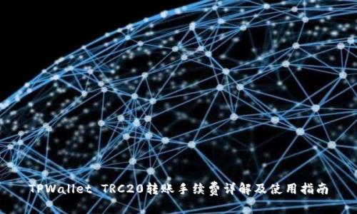 TPWallet TRC20转账手续费详解及使用指南