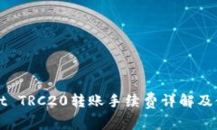 TPWallet TRC20转账手续费详解及使用指南