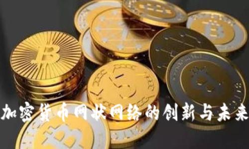 探究加密货币网状网络的创新与未来发展