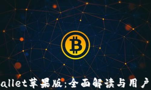 TPWallet苹果版:全面解读与用户指南