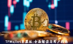 TPWallet苹果版：全面解读与用户指南