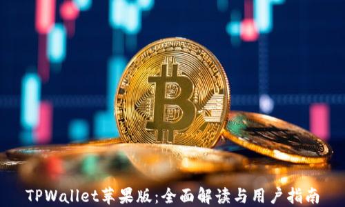 TPWallet苹果版:全面解读与用户指南