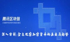 深入分析:金色观察加密货币的未来与趋势