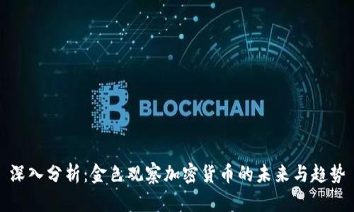 深入分析:金色观察加密货币的未来与趋势