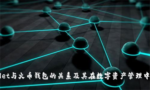 TPWallet与火币钱包的关系及其在数字资产管理中的作用