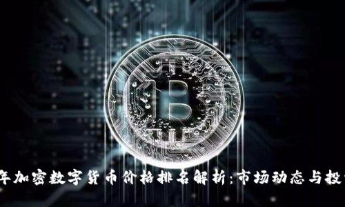 2023年加密数字货币价格排名解析:市场动态与投资机会
