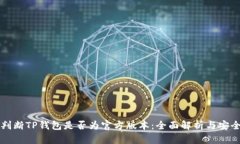 如何判断TP钱包是否为官方版本：全面解析与安全