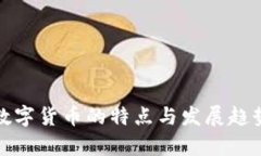 加密数字货币的特点与发展趋势解析