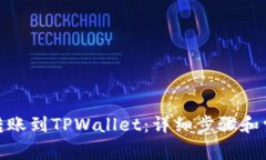 如何将BNB转账到TPWallet:详细步骤和常见问题解答