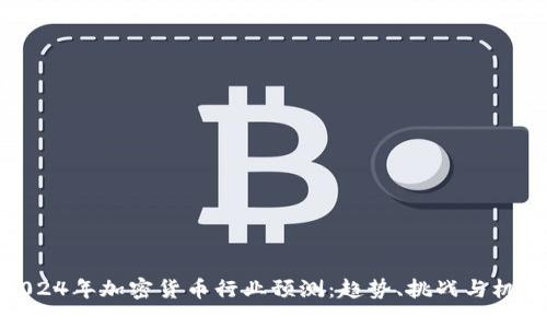 2024年加密货币行业预测：趋势、挑战与机遇