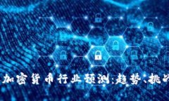 2024年加密货币行业预测:趋势、挑战与机遇