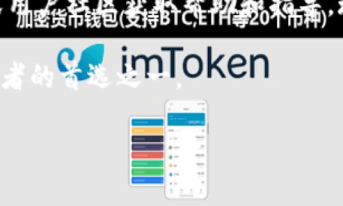    如何在TP Wallet中删除空投币  / 
 guanjianci  TP Wallet, 空投币, 删除币种, 钱包管理  /guanjianci 

随着区块链技术的快速发展，数字货币的种类和数量不断增加，很多用户常常会通过空投的方式获得一些新币种。在这之中，TP Wallet作为一款知名的数字货币钱包，支持多种加密货币的管理和存储。如果您在TP Wallet中领取了空投币，但之后又想将其删除，那么本文将为您提供详细的操作指南，并解答关于这个话题的一些常见问题。

TP Wallet是什么？
TP Wallet，亦称为“Trust Pocket Wallet”，是一款安全且功能强大的去中心化数字货币钱包。它不仅能够提供安全存储、发送和接收功能，还支持多种区块链资产的管理，包括主流的比特币、以太坊，以及其他ERC20代币等。TP Wallet界面友好，用户可以方便地进行资产管理和交易。

空投币是什么？
空投币是指一些新兴的数字货币项目通过直接将代币发放给用户以促使其使用或投资的一种市场推广手段。空投通常是为了提高知名度、吸引用户及增加流动性。用户一般需要完成一些简单的任务，如关注社交媒体账号、加入社区等，便可领取这些免费的代币。

为什么需要删除空投币？
虽然空投币是免费的，但有时候用户可能会出于多种原因需要删除这些空投代币。例如：
ul
    li资产管理：某些空投币可能并不是用户真正需要的资产，在钱包中占据空间。/li
    li安全考虑：一些空投币可能来源不明，用户可能会担心其安全性。/li
    li避免误操作：如果用户不打算使用这些空投币，保留它们可能会导致在进行交易时的误操作。/li
    li减少干扰：钱包中的币种过多可能导致界面混乱，删除不需要的币种有助于提高使用效率。/li
/ul

TP Wallet删除空投币的步骤
在TP Wallet中删除空投币的过程实际上非常简单。以下是详细步骤：
ol
    li打开TP Wallet应用，登录您的账户。/li
    li在主界面上，您可以看到所有资产的列表。/li
    li找到您想要删除的空投币，点击进入该币种的详细页面。/li
    li在币种详情页，通常会有一个“删除”或“隐藏”选项。请点击此选项。/li
    li确认删除，系统会提示您是否确认要删除该资产。确认后，该空投币便会从您的钱包中删除。/li
/ol

可能的相关问题

1. 什么是TP Wallet的安全性？
数字货币钱包的安全性是用户最为关心的话题之一。TP Wallet采用了多重安全措施来保护用户资金的安全，包括：
ul
    li私钥管理：TP Wallet中的私钥始终是加密保存的，用户的私钥不会被泄露或存储在任何服务器上。/li
    li双重验证：部分交易和操作进行过程中，TP Wallet提供双重验证功能，加强安全性。/li
    li风控机制：TP Wallet内置了多项监测和防护机制，能够有效识别和防范可疑活动。/li
    li用户隐私：TP Wallet注重用户隐私，避免收集用户的使用数据，保护用户的信息安全。/li
/ul

为了进一步提高安全性，用户在使用TP Wallet时，应时刻保持警惕，定期更换密码，并开启所有可用的安全功能。同时，用户在下载和安装TP Wallet应用时，应确保所下载的是官方渠道，避免使用未经授权的第三方平台，从而保护自身资产安全。

2. 空投币是否有实际价值？
空投币的价值可根据不同的项目而异。虽然空投通常是免费的，但其后市价值并不一定可靠，许多空投币可能在投放初期就面临资金短缺或项目不完善的问题。因此，用户在参与空投时，应该对项目进行充分的研究，以便能最大化地评估其潜在价值。

首先，了解这个项目的背景，包括其开发团队、市场需求、技术能力，以及潜在的用户群体都是至关重要的。其次，查看项目是否有白皮书以及详细的计划路演，评估其专业性和可行性。最后，可以加入项目的社区或社交媒体，了解最新动态和用户反馈，以深入探讨项目的可信度和潜力。

总之，空投币在短期内可能会存在一定的不确定性，因此在决定是否保存或交易空投币时，用户需进行全面评估。

3. 如何管理和查看我的TP Wallet资产？
TP Wallet提供了用户友好的资产管理功能，您可通过应用内置的界面查看和管理各种加密资产。用户只需登录钱包，便能在主页面上看到所持有的所有资产。您可以通过点击进入每个资产的详细页，查看其具体信息，包括余额、资产历史记录，以及发送或接受交易的功能。

在资产管理时，用户可以采取以下措施：
ul
    li定期检查资产：确保了解每种资产的数量和发生的所有交易，防止因遗忘而产生的错误或损失。/li
    li分类管理：可以根据类型或用途来分类您的资产，这样在需要时，能更快地找到想要的资产。/li
    li设置提醒：TP Wallet中可设定价格或者余额提醒的功能，以便用户能及时交易。/li
/ul

4. TP Wallet是否支持所有币种的删除？
TP Wallet支持多种加密币种的存储与管理，但是否能删除具体币种可能会因钱包的更新而有所变化。在一般情况中，用户是可以自由管理和删除自己不需要的资产的，如空投币。而对于主流币种，虽然不必删除，但如果引发混乱或不希望保留，也可以选择隐藏或取消显示。

请注意，有些特定的代币或币种可能由于技术限制或安全原因无法轻易删除。如果您在删除特定币种时遇到任何问题，建议您参考TP Wallet的官方支持或用户社区获取帮助和指导。现在，许多数字货币性社区提供24小时在线的客服服务，寻求帮助是非常方便的选择。

在日常使用中，确保遵循安全管理原则，准确操作，对帮助用户管理数字资产而言，是非常重要的。TP Wallet的灵活性和开放性使它成为许多数字货币投资者的首选之一。

综上所述，对于想在TP Wallet上删除空投币的用户，我们提供了详细的步骤以及相关的安全性分析与管理建议，希望能帮助您更好地管理您的数字资产。