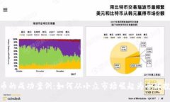 加密货币的成功案例:如何从小众市场崛起为全