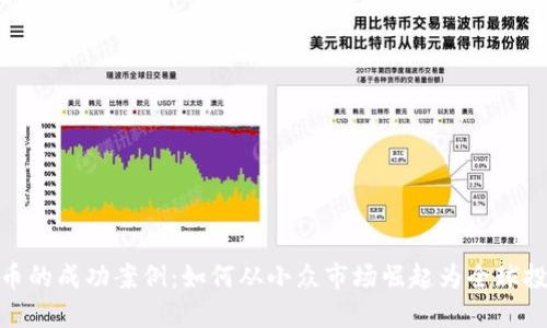 加密货币的成功案例:如何从小众市场崛起为全球投资热潮