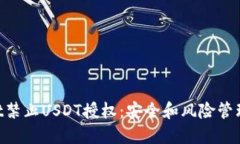  TPWallet禁止USDT授权：安全和风险管理的新视角