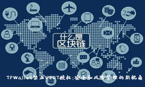 TPWallet禁止USDT授权:安全和风险管理的新视角