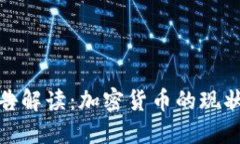 欧盟最新报告解读:加密货币的现状与未来趋势
