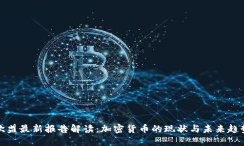 欧盟最新报告解读：加密货币的现状与未来趋势