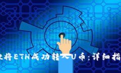 如何使用TPWallet将ETH成功转入U币：详细指南与常
