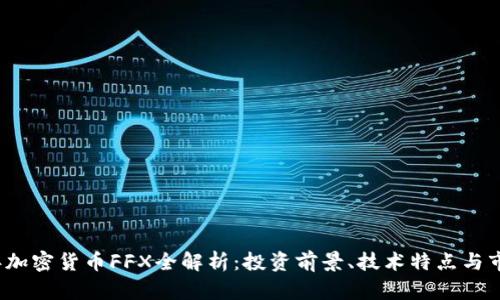 2023年加密货币FFX全解析:投资前景、技术特点与市场动态