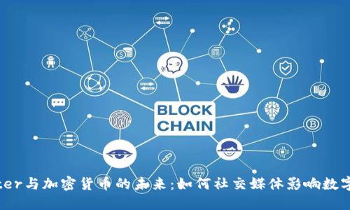 探索Twitter与加密货币的未来：如何社交媒体影响数字货币市场