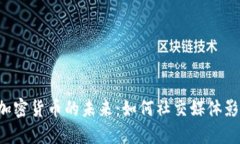 探索Twitter与加密货币的未来:如何社交媒体影响