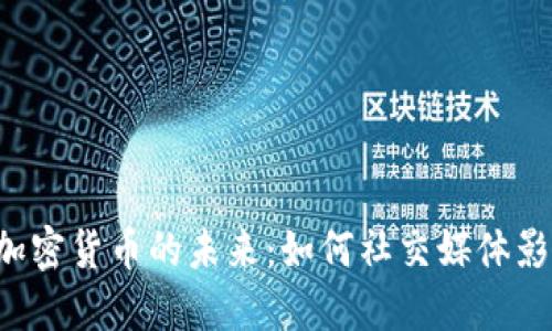 探索Twitter与加密货币的未来：如何社交媒体影响数字货币市场