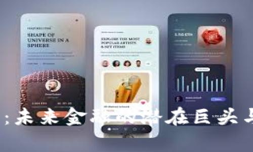 Profi加密货币:未来金融的潜在巨头与投资机会分析