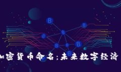 Facebook加密货币命名:未来数字经济新趋势分析
