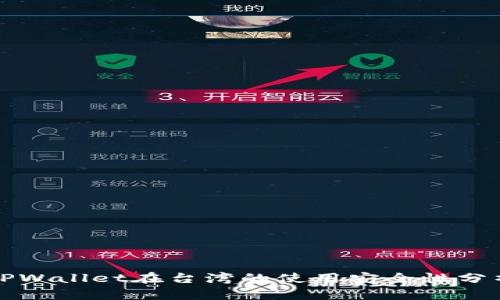 TPWallet在台湾的使用安全性分析