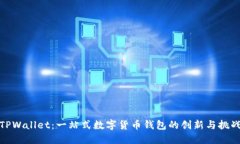 TPWallet:一站式数字货币钱包的创新与挑战