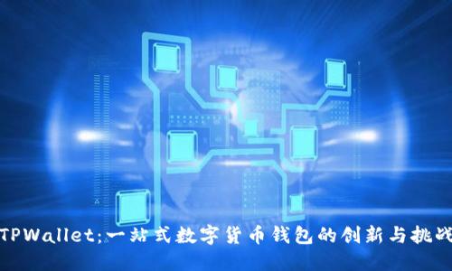 TPWallet：一站式数字货币钱包的创新与挑战