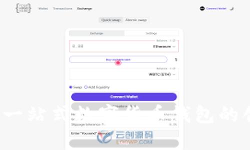 TPWallet：一站式数字货币钱包的创新与挑战
