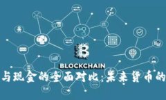 加密货币与现金的全面对比：未来货币的演变之