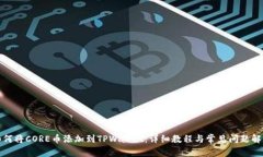 如何将CORE币添加到TPWallet:详细教程与常见问题