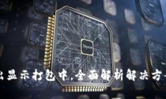 TPWallet转出显示打包中,全面解析解决方案与常见