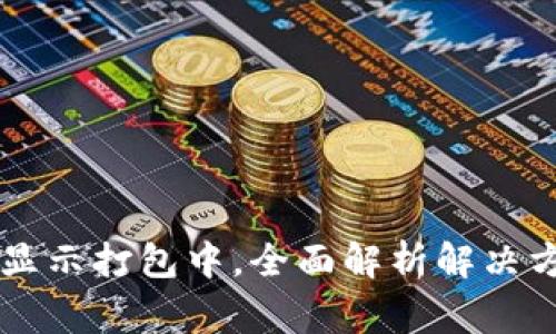 TPWallet转出显示打包中,全面解析解决方案与常见问题