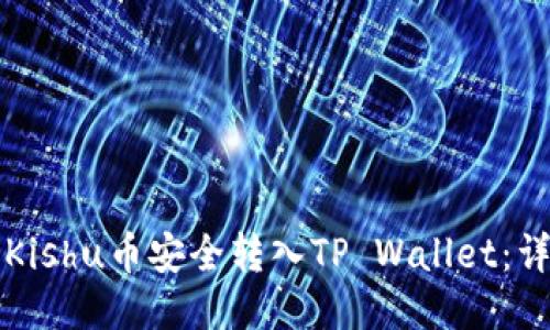 如何将Kishu币安全转入TP Wallet:详细指南
