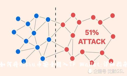 如何将Kishu币安全转入TP Wallet:详细指南
