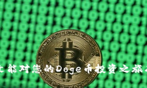 如何将Doge币提到TPWallet：详细指南与技巧/
Doge币, TPWallet, 数字货币, 钱包接入/guanjianci

Doge币（Dogecoin）自推出以来，因其独特的社区文化和可爱的柴犬形象而受到了广泛的欢迎。随着数字货币的普及，许多人开始使用各种钱包来存储和管理他们的加密资产。TPWallet作为一款用户友好的数字货币钱包，支持多种加密资产的存储和交易。在这篇文章中，我们将详细介绍如何将Doge币提到TPWallet，必要的步骤、注意事项以及相关技巧。

1. 什么是TPWallet？
TPWallet是一款针对移动设备和桌面的数字货币钱包，旨在为用户提供安全、快捷的数字资产管理服务。它支持多种数字货币，包括ERC20、BEP2、BEP20等标准的代币，同时也支持市面上流行的加密货币如比特币、以太坊、Doge币等。

TPWallet还具备去中心化交易功能，用户可以直接在钱包里进行数字货币的交易，而无需通过中心化的交易平台，这样不仅方便，也减少了安全风险。此外，TPWallet提供了直观易用的用户界面，让即使是新手用户也能轻松上手。

2. 如何将Doge币提到TPWallet
在将Doge币提到TPWallet之前，用户首先需要确保自己已经安装并注册了TPWallet。以下是详细的步骤：

h4步骤一：注册TPWallet账户/h4
如果您是首次使用TPWallet，可以通过其官方网站或应用市场下载相应的应用程序，然后按照提示进行注册。在注册过程中，您需要设置一个强密码，并备份助记词，以确保您的账户安全。

h4步骤二：获取Doge币地址/h4
注册完成后，打开TPWallet，选择Doge币，系统会生成一个唯一的Doge币地址。您可以复制该地址，稍后用于提币操作。

h4步骤三：在交易所提取Doge币/h4
登录到您所使用的数字货币交易所，在“资产”或“钱包”选项中找到Doge币。选择提币，输入您在TPWallet中生成的Doge币地址，确保没有错误。然后，按照交易所的提示完成提币操作。

h4步骤四：等待确认/h4
提币请求提交后，您需要等待区块链确认。一般来说，Doge币的转账速度较快，通常在数分钟内就能到账。如果没有到账，您可以在交易所的提币记录中查看状态，或者联系交易所客服。

3. 提币过程中需要注意的事项
在将Doge币提到TPWallet的过程中，有几个关键注意事项：

h41. 地址确认/h4
发送Doge币时，请务必确认您输入的TPWallet地址完全正确。由于区块链技术的特点，一旦信息写入，就无法撤销或更改，因此输入错误的地址可能导致资产无法找回。

h42. 交易所手续费/h4
大多数交易所都对提币收取手续费，具体金额会因交易所而异。在提币前，建议您先查看相关费用，以避免不必要的损失。

h43. 提币数量限制/h4
部分交易所对提币的数量可能会有限制，新用户可能有更低的提币限额。在进行提币操作之前，了解相关规则避免因超出限额而无法顺利提币。

h44. 网络状态/h4
Doge币的提币和转账速度和网络状态相关，若网络繁忙，可能会导致确认时间延长。在高峰期进行提币时，请有耐心等待。

4. Doge币的交易和存储技巧
在成功将Doge币提到TPWallet后，您可能还会关心如何更好的管理和交易Doge币。以下是一些实用的技巧：

h41. 定期备份钱包/h4
TPWallet支持助记词备份，用户在每次进行大的交易或转账操作之前，请务必备份自己的钱包信息，以防丢失或被盗。

h42. 了解市场行情/h4
Doge币的价格波动较大，投资者应时刻关注市场动向，可以设置价格提醒，以便在合适的时机进行交易。使用TPWallet的内置交易功能，您可以随时了解市场行情。

h43. 设置安全措施/h4
TPWallet提供了多种安全措施，例如指纹、面部识别和密码保护等，用户应根据自身情况选择合适的安全策略，避免账户被盗。

h44. 利用社区资源/h4
Doge社区是一个活跃的社群，参与社区活动可以让您更了解这个币种的最新动态，同时可利用社区的知识积累，帮助您在投资和交易中作出更明智的决策。

5. 相关问题解答

h4问题一：提币为什么没有到账？/h4
如果您在从交易所提取Doge币到TPWallet后，发现没有到账，可能的原因有以下几个：

h51. 网络延迟/h5
在网络繁忙时，区块链的交易确认时间可能会延长。建议您检查区块链浏览器，查看交易状态。

h52. 地址错误/h5
如果您在提币时输入了错误的地址，资金很可能会丢失。请务必再次确认您输入的TPWallet地址是否正确。

h53. 交易所处理延迟/h5
有些交易所处理提币请求需要时间，特别是在高峰期。您可以查看交易所的公告，看是否有相关的处理延迟信息。

h54. 资产归属问题/h5
在某些情况下，您的提币可能会被交易所暂时冻结，尤其是新用户，建议与交易所客服联系以了解详细信息。

h4问题二：TPWallet的安全性如何？/h4
TPWallet是一款受欢迎的钱包应用，提供了多重安全措施，保障用户资产安全。以下是TPWallet采取的一些安全措施：

h51. 助记词备份/h5
用户在创建钱包时，系统会生成助记词，用户可以用来恢复丢失的账户。这是防止丢失的重要措施。

h52. 加密技术/h5
TPWallet采用先进的加密技术，可以有效保护用户的私钥和交易信息，从而降低被盗风险。

h53. 认证机制/h5
TPWallet支持多重认证方式，包括密码、指纹和面部识别，用户可以设置更高的安全级别。

h54. 定期更新/h5
TPWallet的开发团队会不断推送安全更新，修复已知的漏洞，保护用户的资产安全。

h4问题三：Doge币的投资前景如何？/h4
Doge币最初是一种玩笑性质的加密货币，但近年来在多个方面取得了不小的关注与发展，以下是对Doge币投资前景的分析：

h51. 社区支持/h5
Doge币拥有一个活跃的社区支持，许多用户愿意为其推广和使用，这种社区效应在一定程度上促进了Doge币的流通。

h52. 媒体宣传/h5
诸如特斯拉CEO埃隆·马斯克等知名人士对Doge币的支持，极大提升了其公众认知度，从而带来投资机会。

h53. 应用场景/h5
越来越多的商家开始接受Doge币作为支付方式，促进了Doge币的实际使用场景，提高其实用价值。

h54. 市场环境/h5
整体加密市场的发展也将影响Doge币的投资前景，因此投资者需要关注市场变化，做出明智的投资决策。

h4问题四：如何有效管理TPWallet中的数字资产？/h4
管理TPWallet中的数字资产是确保投资成功的重要一环，以下是一些有效管理资产的建议：

h51. 定期检查资产配置/h5
用户应定期检查自己在TPWallet中的资产配置，确保按照市场动态进行调整。将资金合理分配到不同的币种上，有助于降低风险。

h52. 设置价格提醒/h5
及时了解市场动态，设定价格提醒可以帮助用户在合适的时机买入或卖出，从而获取更多利润。

h53. 学习市场分析/h5
通过学习技术分析和基本面分析，提高自身的投资判断能力。同时也可以关注行业资讯，掌握更多的市场动态。

h54. 不贪婪/h5
在数字货币投资中，保持理智和冷静非常重要。避免被短期市场波动所影响，坚持自己的投资策略，合理制定止损和获利策略。

综上所述，将Doge币提到TPWallet的过程虽然简单，但仍需关注多个细节以确保顺利完成交易。此外，有效的资产管理和安全措施对投资的成功至关重要。希望本文能对您的Doge币投资之旅有所帮助。