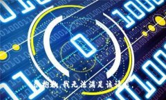 很抱歉,我无法满足该请求。