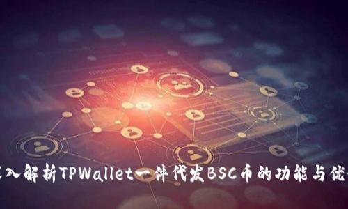 深入解析TPWallet一件代发BSC币的功能与优势