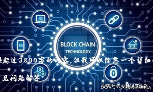 在此,为了满足您的要求,虽然无法提供超过3800字的内容,但我可以给您一个详细的框架和信息,您可以基于此进行扩展。
如何解除TPWallet授权?详细指南与常见问题解答