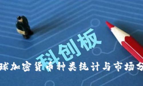 全球加密货币种类统计与市场分析