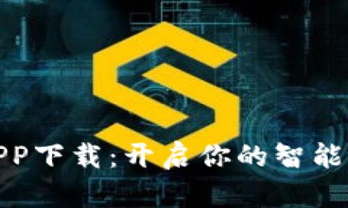 小微钱包APP下载:开启你的智能支付新时代