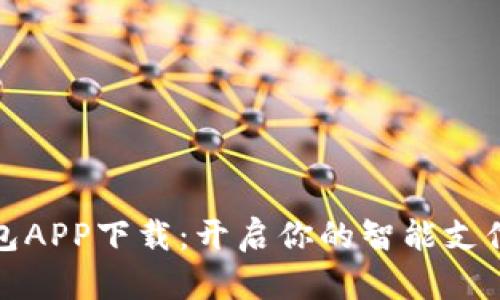 小微钱包APP下载:开启你的智能支付新时代