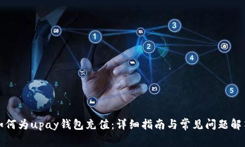 如何为upay钱包充值:详细指南与常见问题解答